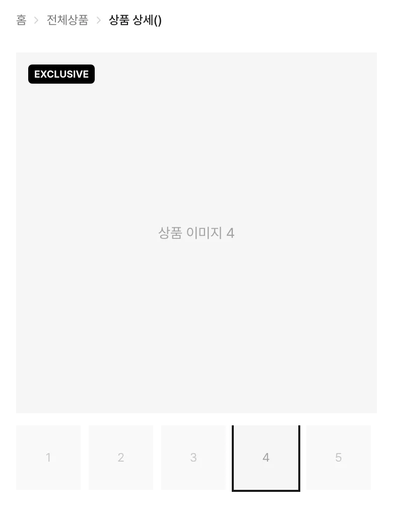 모바일 폭에서 큰 이미지 아래 가로 썸네일 줄 중 4번이 선택됐는데, 검은 테두리의 윗변과 아랫변 일부가 잘려 보이는 화면