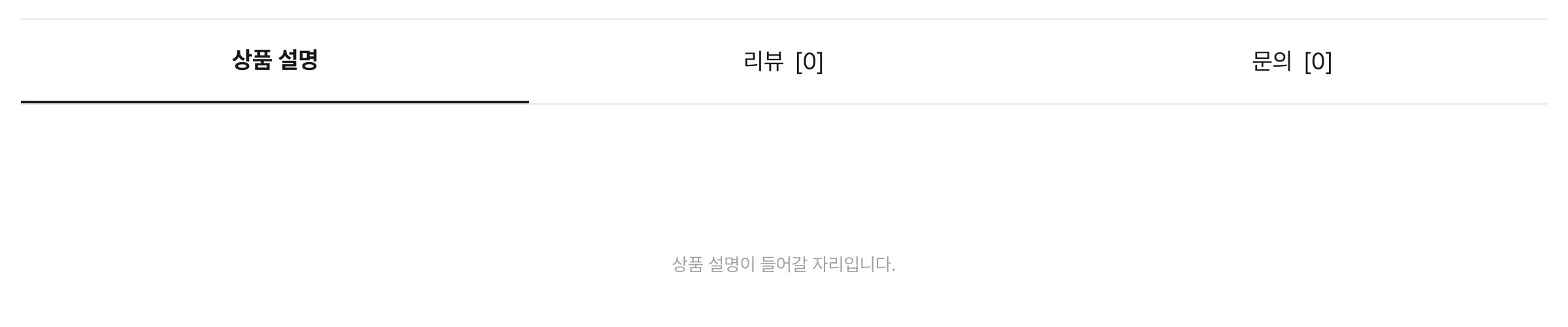 상품 상세 페이지 아래쪽 탭 영역 캡처. 상품 설명, 리뷰 [0], 문의 [0] 세 탭 중 첫 탭에 굵은 밑줄이 있고, 그 아래 회색으로 상품 설명이 들어갈 자리입니다 라는 임시 문구가 있다