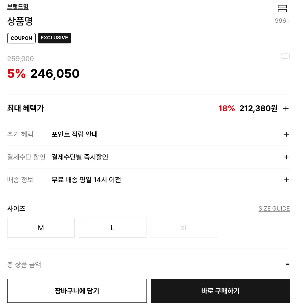 상품 상세 구매 패널 캡처. 브랜드명과 상품명, 쿠폰과 익스클루시브 뱃지, 취소선 정가 259,000 과 빨간 5% 와 판매가 246,050, 최대 혜택가 18% 212,380원, 추가 혜택·결제수단 할인·배송 정보 세 줄, 사이즈 M L XL 중 XL 은 품절, 총 상품 금액, 장바구니에 담기와 바로 구매하기 버튼