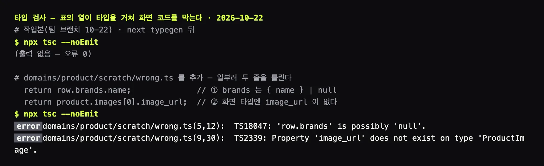 터미널 출력. tsc 가 오류 0 으로 통과한 뒤, 일부러 틀린 파일에서 ‘row.brands’ is possibly ‘null’ 과 Property ‘image_url’ does not exist on type ‘ProductImage’ 두 오류가 난다