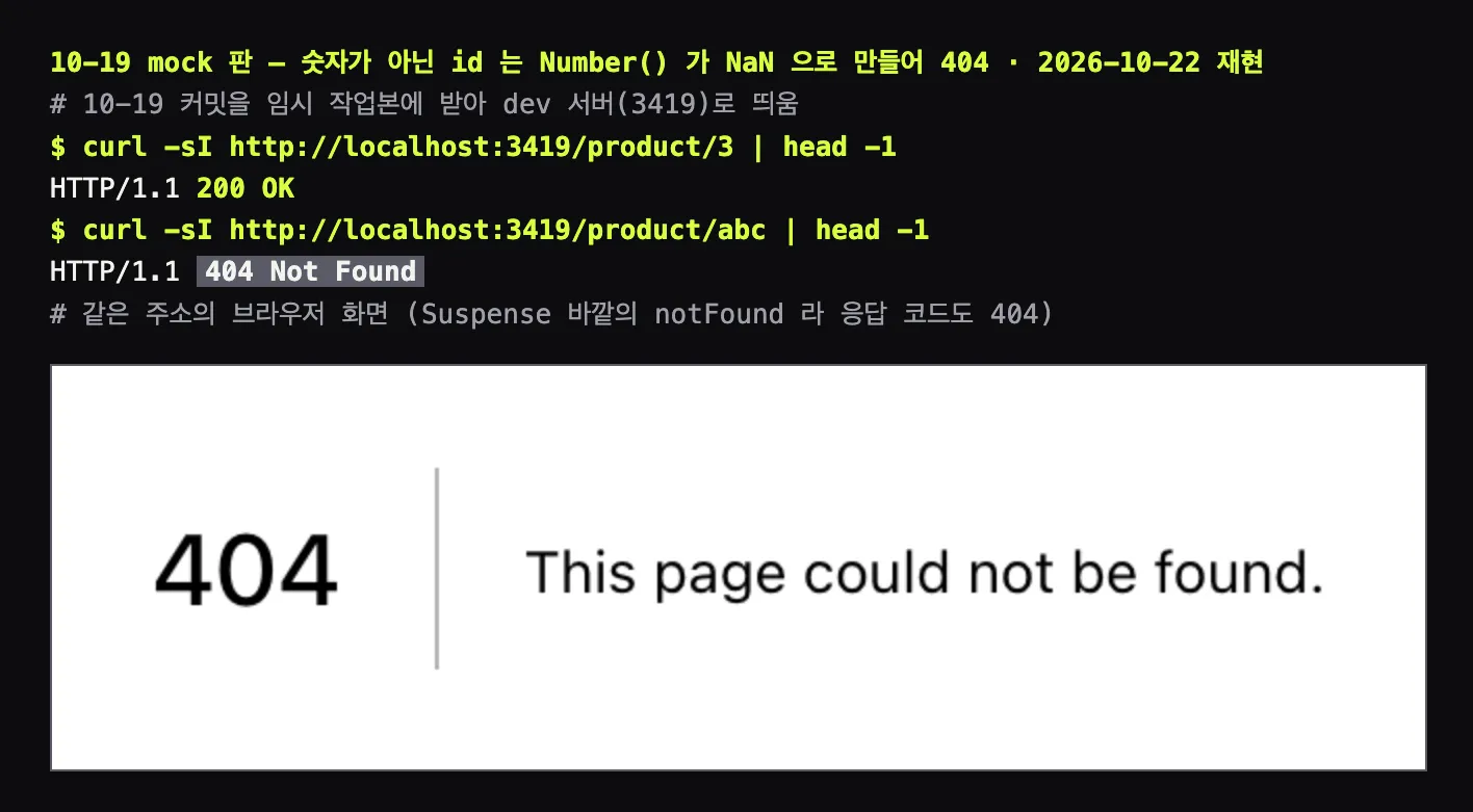 터미널 출력과 화면. 10-19 mock 판을 다시 띄워 curl 로 /product/3 은 200 OK, /product/abc 는 404 Not Found 가 찍히고, 아래에 브라우저의 404 This page could not be found 화면