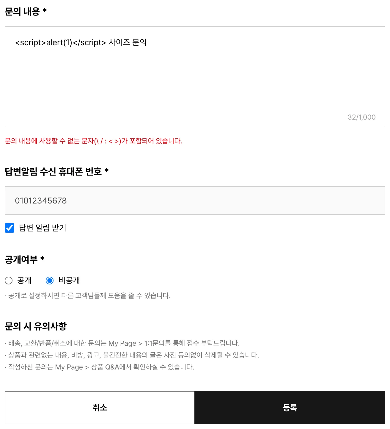 검증용 임시 페이지에서 찍은 문의 폼. textarea 에 script 태그가 든 문장이 그대로 남아 있고 아래에 빨간 오류 문구, 카운터 32/1,000, 비공개 라디오가 선택된 상태