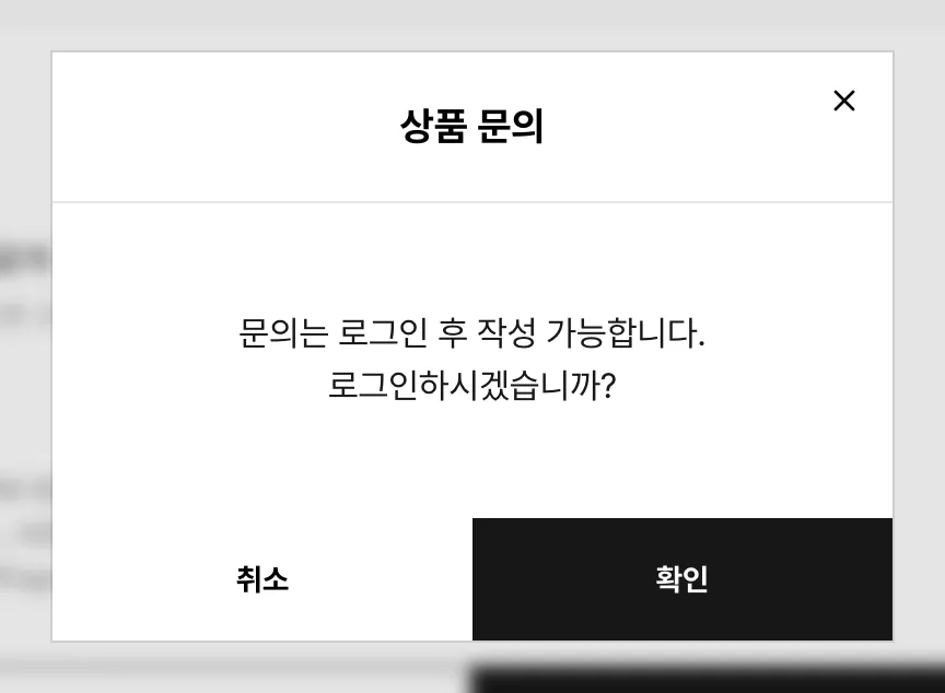 상품 문의 제목 아래 “문의는 로그인 후 작성 가능합니다. 로그인하시겠습니까?” 문구와 취소·확인 버튼이 있는 모달