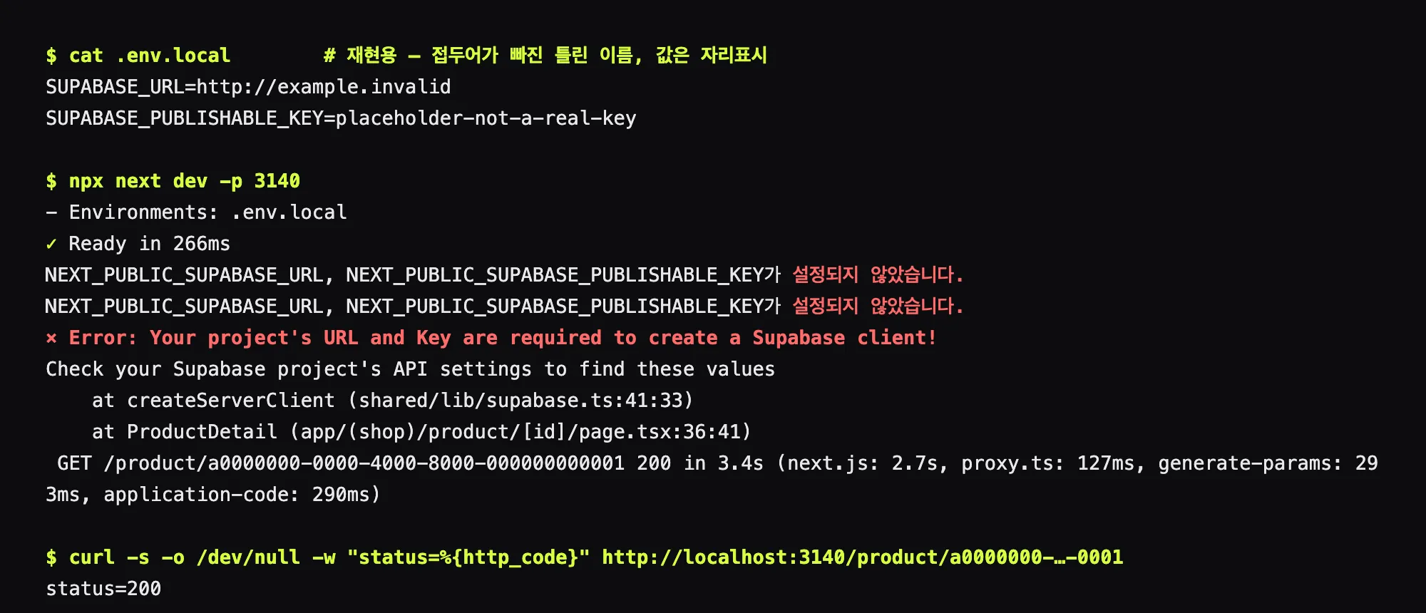틀린 키 이름 재현. 접두어 없는 .env.local 두 줄, next dev 로그에 Environments: .env.local 과 경고 두 줄, 그리고 Your project’s URL and Key are required to create a Supabase client! 오류가 createServerClient 와 ProductDetail 에서 난 스택, GET 은 200, curl 도 status=200